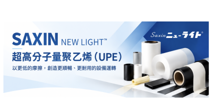 不只耐磨，更懂滑動：SAXIN New Light™材料選型指南(圖)